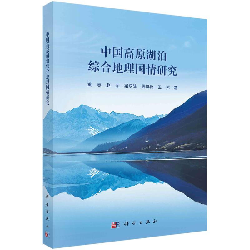 中國高原湖泊綜合地理國情研究 圖書