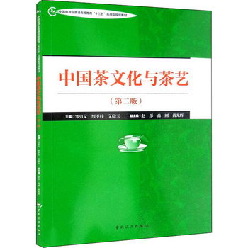 中國茶文化與茶藝(第2版) 圖書