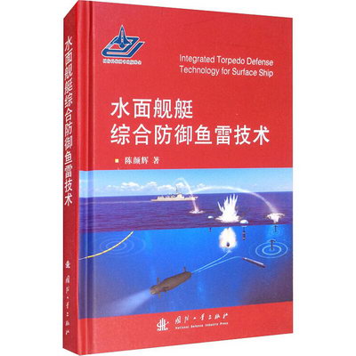 水面艦艇綜合防御魚雷技術 圖書
