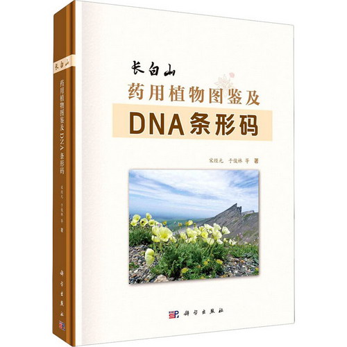長白山藥用植物圖鋻及DNA條形碼 圖書