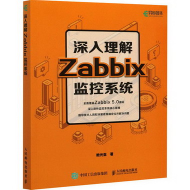 深入理解Zabbix監控繫統 圖書