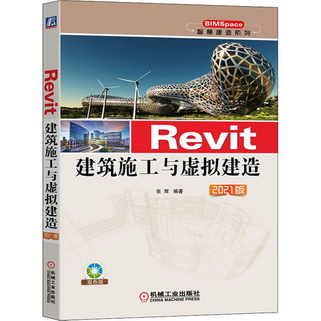 Revit建築施工與虛擬建造(2021版雙色版)/智慧建造繫列 圖書