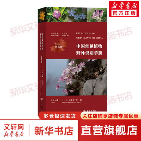 中國常見植物野外識別手冊 北京冊 圖書