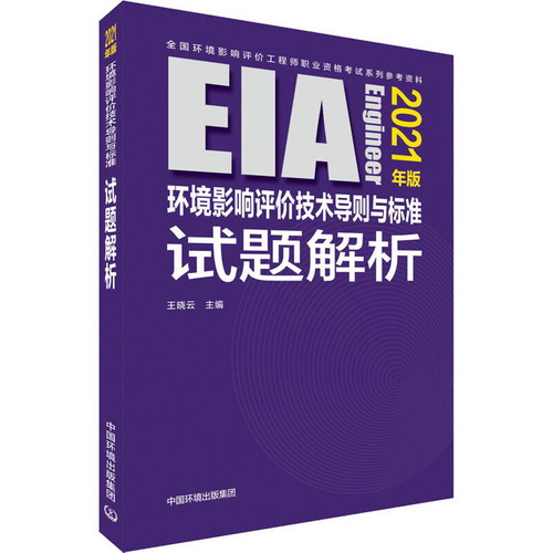 環境影響評價技術導則與標準試題解析 2021年版 圖書