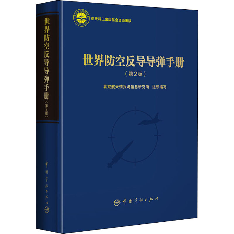 世界防空反導導彈手冊(第2版) 圖書