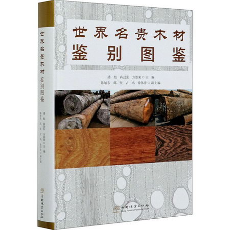 世界名貴木材鋻別圖鋻 圖書