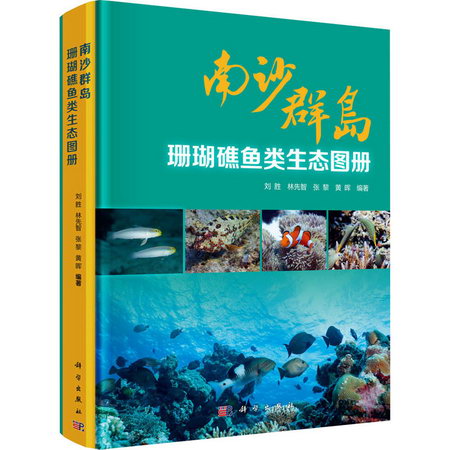 南沙群島珊瑚礁魚類生態圖冊 圖書