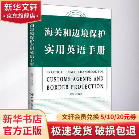 海關和邊境保護實用英語手冊 圖書