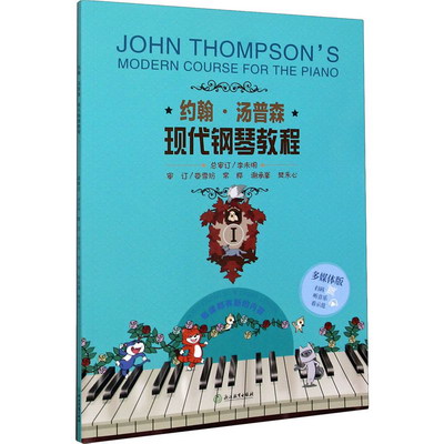 約翰·湯普森現代鋼琴教程 1 多媒體版 圖書