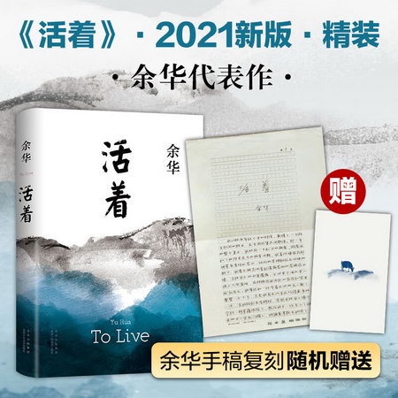 餘華正版原著小說作品全集 活著+ 【2021新版】定價45