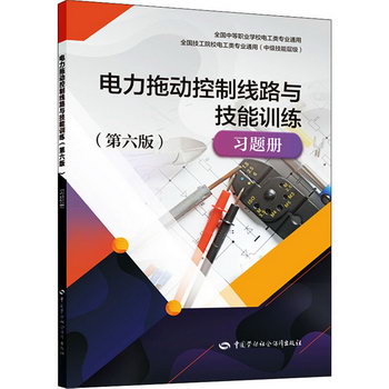 電力拖動控制線路與技能訓練(第6版)習題冊 圖書