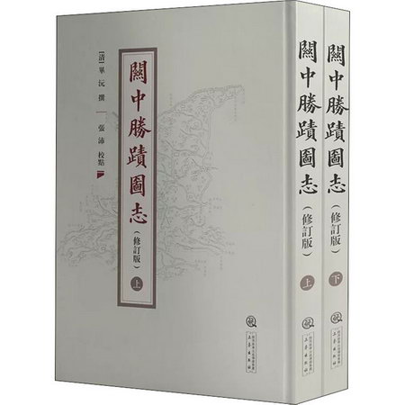 關中勝跡圖志(修訂版)(全2冊) 圖書