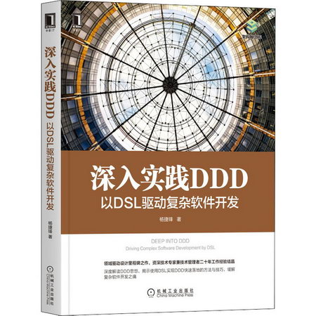 深入實踐DDD 以DSL驅動復雜軟件開發 圖書
