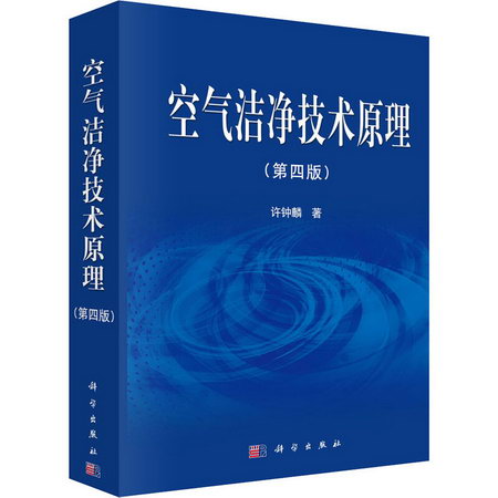 空氣潔淨技術原理(第4版) 圖書