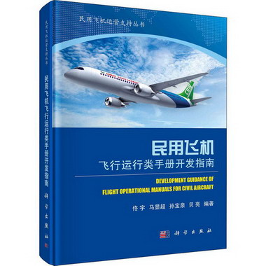 民用飛機飛行運行類手冊開發指南 圖書