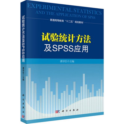 試驗統計方法及SPSS應用 圖書