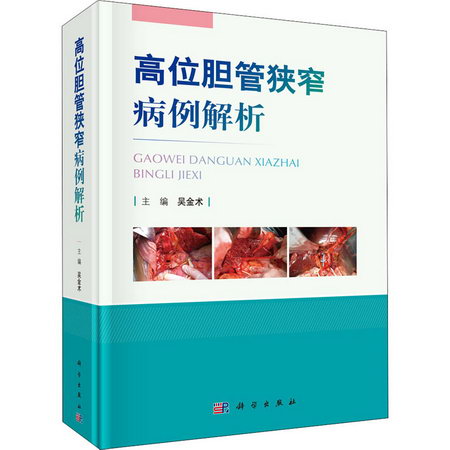 高位膽管狹窄病例解析 圖書
