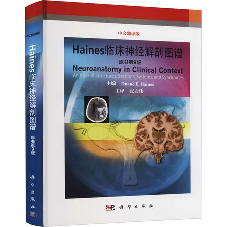 Haines臨床神經解剖圖譜 中文翻譯版 原書第9版 圖書