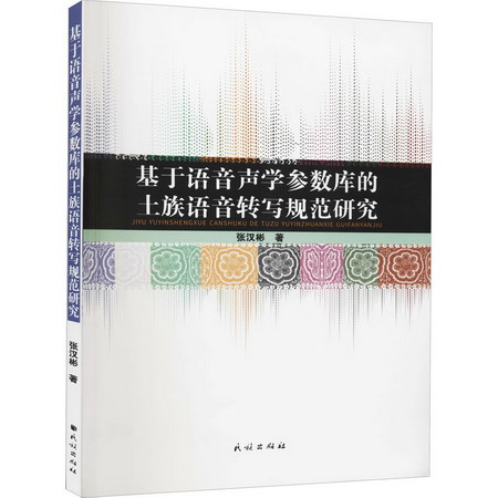 基於語音聲學參數庫的土族語音轉寫規範研究 圖書