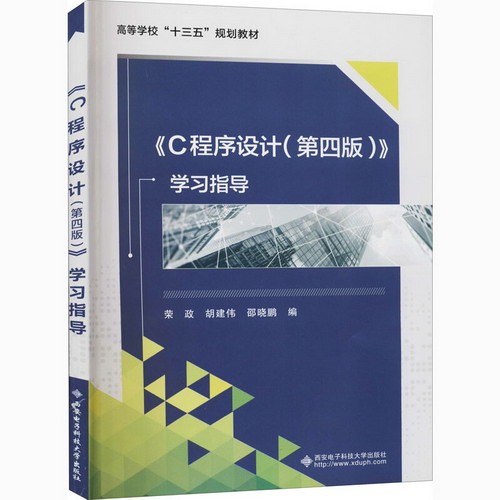 《C程序設計(第4版)》學習指導 圖書