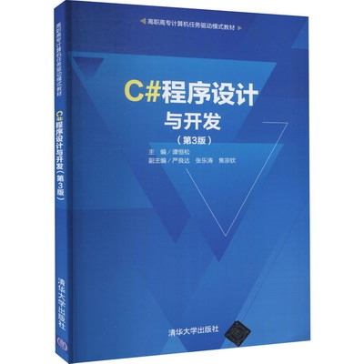 【新華正版】C#程序設計與開發 第3版 9787302564300 清華大學出