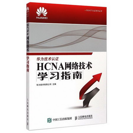 HCNA網絡技術學習指南 圖書