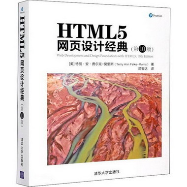 HTML5網頁設計經典(第10版) 圖書