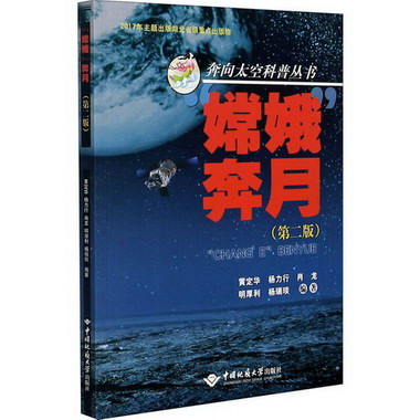 嫦娥奔月(第2版)/奔向太空科普叢書 圖書
