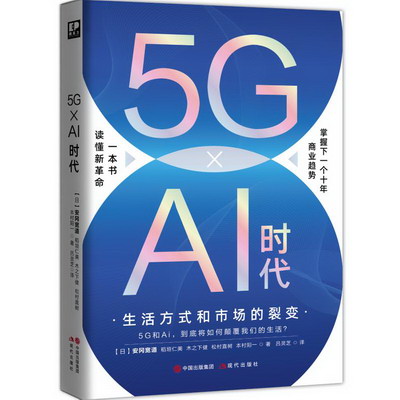 5G × Ai 時代：生活方式和市場的裂變 圖書