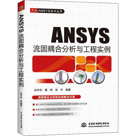 ANSYS流固耦合分析與工程實例 圖書