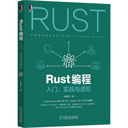 Rust編程 入門、實戰與進階 圖書
