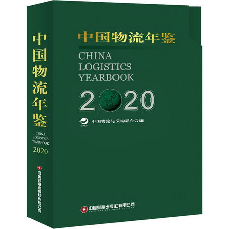 中國物流年鋻 2020(全2冊) 圖書