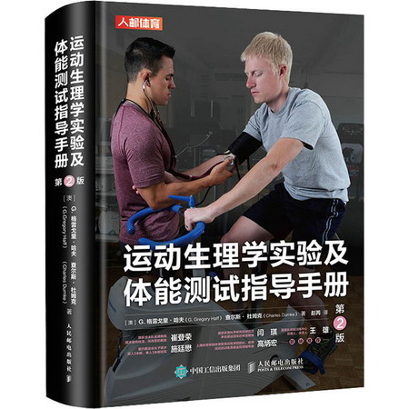 運動生理學實驗及體能測試指導手冊 第2版 圖書