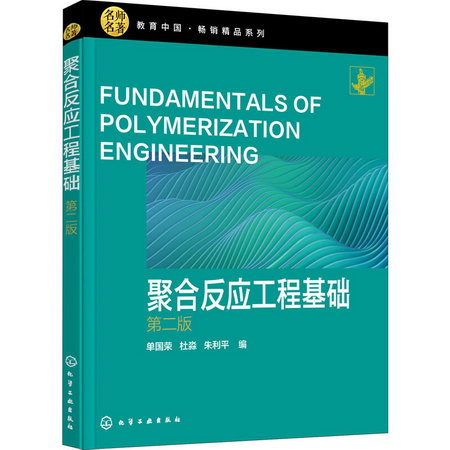 聚合反應工程基礎 第2版 圖書