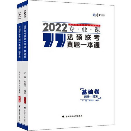 法碩聯考真題一本通 2022(全2冊) 圖書