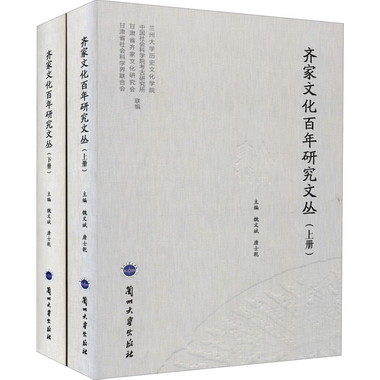 齊家文化百年研究文叢(全2冊) 圖書
