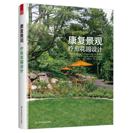 康復景觀(療愈花園設計) 圖書