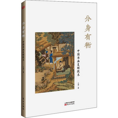 分身有術 中國書畫復制技術 圖書