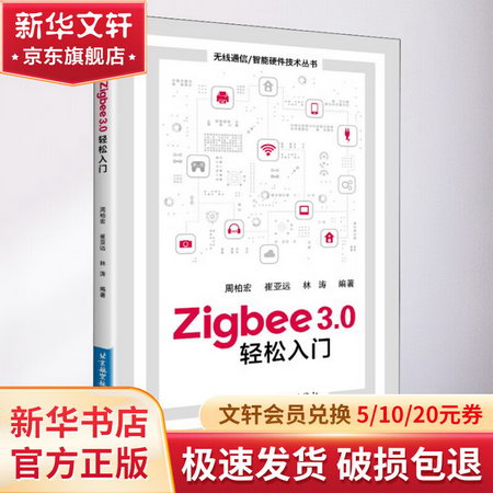 Zigbee3.0輕松入門 圖書