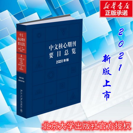 中文核心期刊要目總覽(2020年版)(精) 圖書