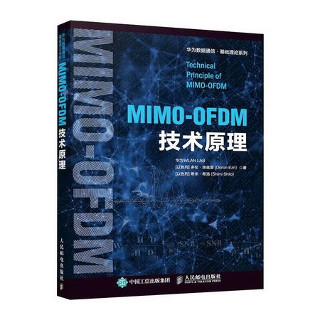 MIMO-OFDM技術原理 圖書