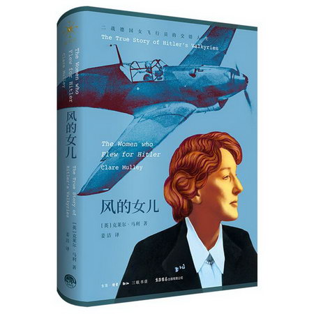 風的女兒 二戰德國女飛行員的交錯人生 圖書