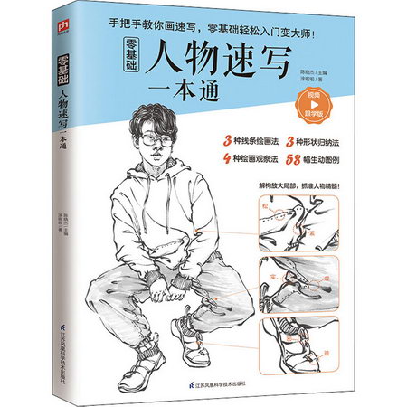 零基礎人物速寫一本通