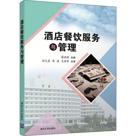 【新華正版】酒店餐飲服務與管理 9787302565260 清華大學出版社