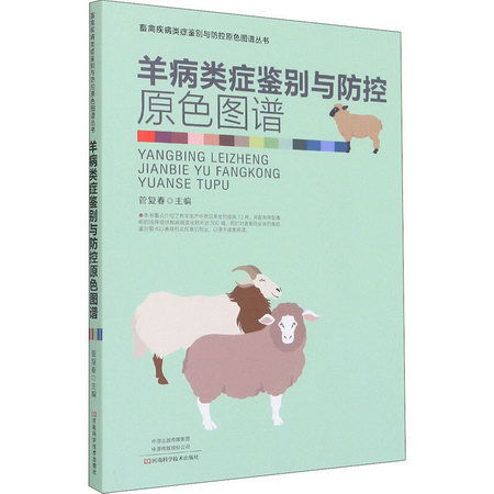 羊病類癥鋻別與防控原色圖譜 圖書
