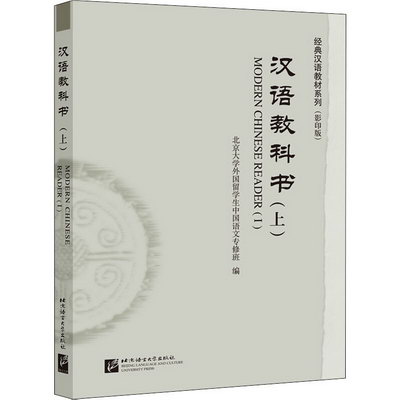 漢語教科書(上) 圖書