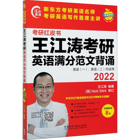 2022王江濤考研英語滿分範文背誦 圖書