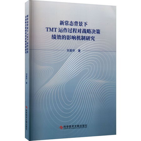 新常態背景下TMT運作過程對戰略決策績效的影響機制研究 圖書