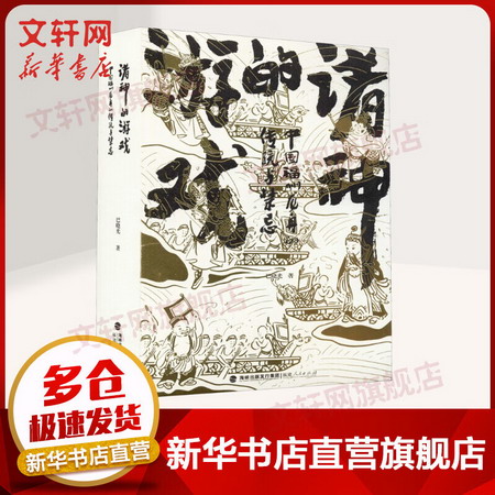 諸神的遊戲 中國福州龍舟的傳統與禁忌 地方傳統民俗文化 巴曉光