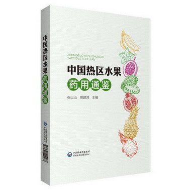 中國熱區水果藥用通鋻 圖書